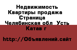 Недвижимость Квартиры продажа - Страница 12 . Челябинская обл.,Усть-Катав г.